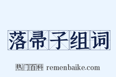 落帚子组词是什么意思的图片